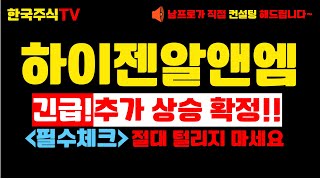 [하이젠알앤엠 주가전망] 긴급! 추가 상승 확정!! 털리면 안됩니다! #하이젠알엔엠#하이젠알엔엠주가