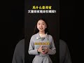 為什麽中國臺灣省要大量回收廢棄的牡蠣殼？ shorts