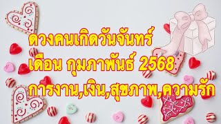 Ep.721 ดูดวงคนเกิดวันจันทร์ เดือนกุมภาพันธ์ 2568 รับทรัพย์ก้อนโต ได้เงินก้อนใหญ่ คนโสดได้พบคนถูกใจ