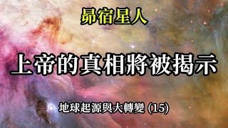 上帝的真相將被揭示《昴宿星人》地球起源與大轉變 (15)