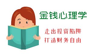 10分钟读一本书《金钱心理学》加速思维升级 走向财务自由