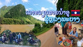 ແຂວງຫຼວງພະບາງ | เดินทางสู่แขวงหลวงพระบาง สปป.ลาว Luang Prabang province, Laos