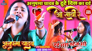 #Anupma_Yadav - #अनुपमा_यादव के टूटे #Dil का दर्द/o sathi re/ओ साथी रे /Anupama Yadav New Stage Show