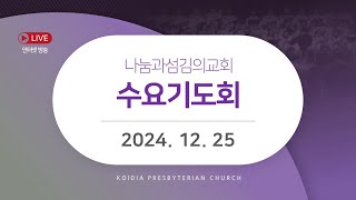 [LIVE] 수요기도회 | 2024년 12월 25일 | 정승한 목사 | 시편 114:1-8절 | 나눔과섬김의교회