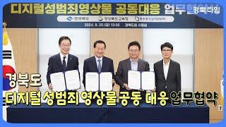 이철우 경북도지사_디지털성범죄영상물, 공동대응으로 도민 안전 강화한다