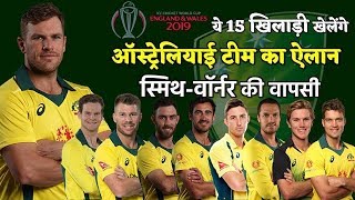 World Cup 2019 : ICC वर्ल्ड कप के लिए ऑस्ट्रेलियाई टीम का ऐलान, स्मिथ-वॉर्नर की वापसी