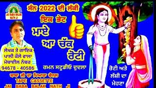 ਮਾਏ ਆ ਚੱਕ ਰੋਟੀ    ਗਾਇਕ ਪਾਲੀ ਜੀ ਪਿੰਡ ਕੌਲੇ ਵਾਲਾ   ਲਾਈਕ ਅਤੇ ਸੇਹਰ ਸਸ਼ਕਰੀਬ ਜਰੂਰ ਕਰੋ ਜੀ