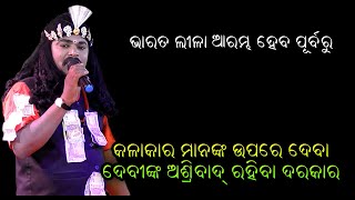 ଭାରତ ଲୀଳା।ଭାରତ ଲୀଳା ଗୀତ।Odia Bharatalila।Bharatalila Gahani।Gahani Ganthi Prashna @RKstudiopage