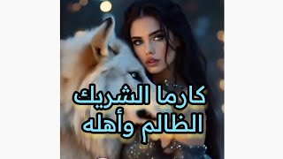 كارماااا قوية تصيب الشريك الغادر وأهله الظالمين