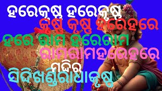 ସିଦ୍ଦିଖଣ୍ଡି ରାଧାକୃଷ୍ଣ ମନ୍ଦିର।