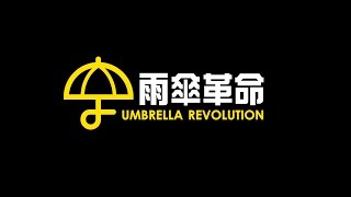 10 .21 雨傘革命現場 Umbrella Revolution Live Broadcast