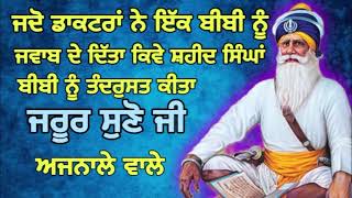 ਸ਼ਹੀਦ ਸਿੰਘਾਂ ਨੇ ਕਿਵੇ ਇੱਕ ਬੀਬੀ ਦਾ ਲਾਇਲਾਜ ਰੋਗ ਦੂਰ ਕੀਤਾ॥ ਅਜਨਾਲੇ ਵਾਲੇ॥ ਸ਼ਹੀਦੀ ਫੌਜ॥