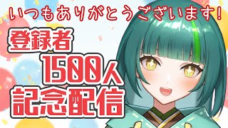 【記念配信】登録者1500人記念配信！いつもありがとうございます！【日菜むい/Vtuber】