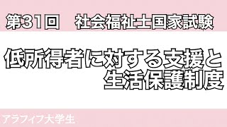 【過去問】第31回 社会福祉士国家試験　低所得者に対する支援と生活保護制度