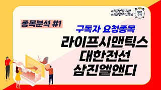 구독자 요청종목 - 라이프시맨틱스 대한전선 삼진엘앤디