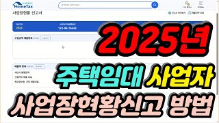 [2025년] 주택임대 사업자 사업장현황신고 홈택스 셀프신고 방법 (주택임대소득 작성, 홈텍스, 샐프신고)