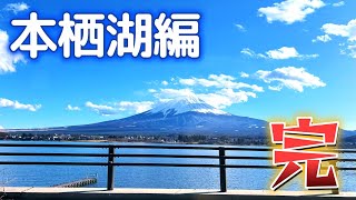 【夫婦のドライブ】#04＜絶景堪能。富丘風穴、西湖、河口湖『本栖湖編』最終回