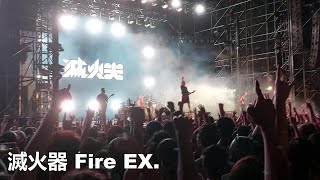 滅火器 Fire EX. - 欲走無路 Going Nowhere - 大港開唱 Megaport 2023/04/02