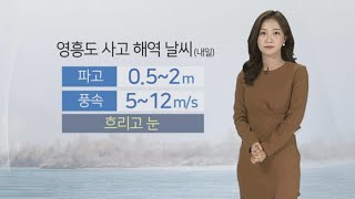 [날씨] 중부 내륙 한파주의보…내일 서울 영하 8도 / 연합뉴스TV (YonhapnewsTV)