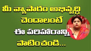 మీ వ్యాపారం అభివృధి చెందాలంటే ఈ పరిహారాన్ని తప్పకుండా ఆచరించాలి | Astrology in Telugu