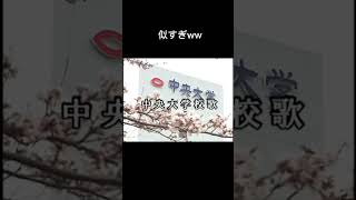 中央大学の校歌があの曲に似ている件【ドラクエ】