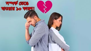 সম্পর্ক ভেঙে যাওয়ার ১০ কারণ! || 10 reasons for breaking up the relationship! #RelationshipBroken