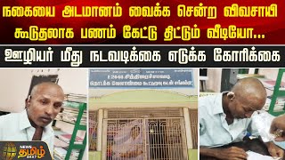 நகையை அடமானம் வைக்க சென்ற விவசாயி கூடுதலாக பணம் கேட்டு திட்டும் வீடியோ..| Newstamil24x7 | video