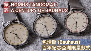 #錶評: A century of Bauhaus with NOMOS Glashütte: 紀念百年包浩斯亞洲限量款式 NOMOS Tangomat l #開箱 #歷史 #設計