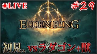 【エルデンリング】#29 (完)　死にゲーの神ゲーに初見で挑む！vsラダゴン・エルデの獣。召喚・遺灰なし【実況・ELDEN RING】