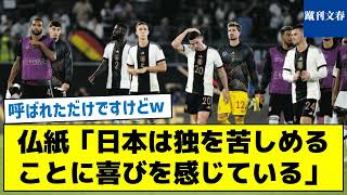 【独特な表現で海外から称賛される】仏紙「日本は独を苦しめることに喜びを感じている」