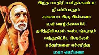 இந்த மாதிரி மனிதர்களிடம் கவனமா இரு இல்லனா உன் வாழ்க்கையில் கஸ்டங்கள் வந்துகிட்டே இருக்கும்