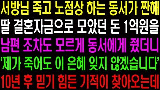 실화사연  서방님 죽고 노점상 하는 동서가 짠해 남편 몰래 1억을 줬던 10년 후 기적 같은 일이 벌어지는데   라디오사연 썰사연사이다사연감동사연