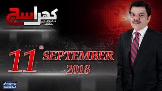 Khara Sach |‬ Mubashir Lucman | SAMAA TV |‬ Sep 11, 2018
