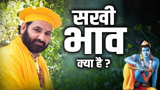 सखी भाव क्या है? करुण दास जी महाराज | Sadhna TV