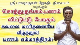 உன் கிட்ட பணம் இல்லாததற்கு நீதான் காரணம் | உயிர் முக்கியமா? பணம் முக்கியமா? | Money = Life