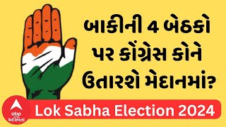 Congress Candidate List | ગુજરાતમાં બાકીની 4 બેઠકો પર કોંગ્રેસ કોને ઉતારશે મેદાનમાં? મોટા સમાચાર