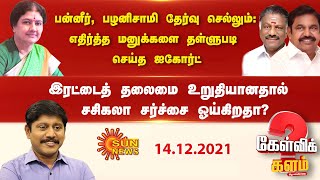 #கேள்விக்களம்  | இரட்டைத் தலைமை உறுதியானதால் சசிகலா சர்ச்சை ஓய்கிறதா? | Sasikala | OPS | EPS