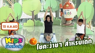 คิดส์คลับ : โยคะง่ายๆ สำหรับเด็ก (15 ก.ค. 60)