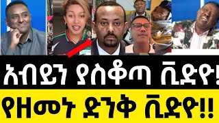 ብዙዎችን ያስቆጣው የአብይ ቪድዮ! - የዘመኑ ድንቅ ቪድዮ!! Ethiopia - 20 February 2025