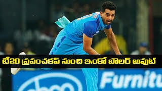 టీ20 ప్రపంచకప్‌ నుంచి ఇంకో బౌలర్ అవుట్ *Cricket | Telugu OneIndia