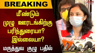 சென்னையில் மீண்டும் முழு ஊரடங்கிற்கு பரிந்துரையா? இல்லையா? - மருத்துவ குழு பதில் | Medical Team