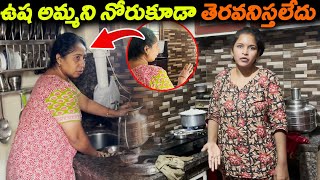 ఉష అమ్మని నోరుకూడా తెరవనిస్తలేదు | Kuyya Vlogs