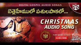 Bethlehemulo pasula pakalao Audio Song || Telugu Christian Christmas Songs 21 || Digital Gospel