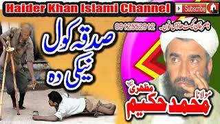 MOLANA ABDU HAKEEM MAZHARI SAHIB SADAQA KOOL NIKA DA