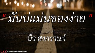 มันบ่แม่นของง่าย - บิว สงกรานต์  l ขอบใจเด้อ - ศาล สานศิลป์ (เนื้อเพลง)