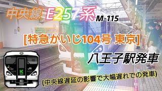 中央線E257系M-115[特急かいじ104号 東京]八王子駅発車(中央線遅延の影響で大幅遅れでの発車)