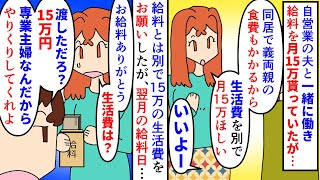 【漫画】私「専業主婦？働いてるんだけど…」結婚して自営業の夫の従業員になった私→義両親と同居で月15万の給料じゃ生活費が足りないので更に15万の生活費をお願いしたら…（スカッと漫画）【マンガ動画】