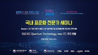 [GISC 2023] ISO/IEC Quantum Technology new JTC 추진 현황   🌐TTA, ICT 표준화 🌐