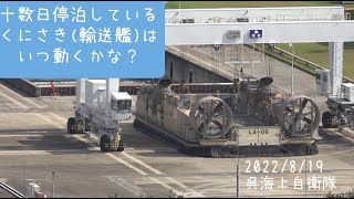 2022/8/19 くにさき(輸送艦) 十数日停泊しているけど、いつ動くかな？LCAC整備所には「LA-05」が待機中！呉海上自衛隊