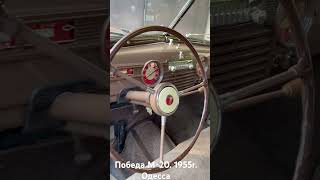 Победа М-20. 1955г.Одесса.